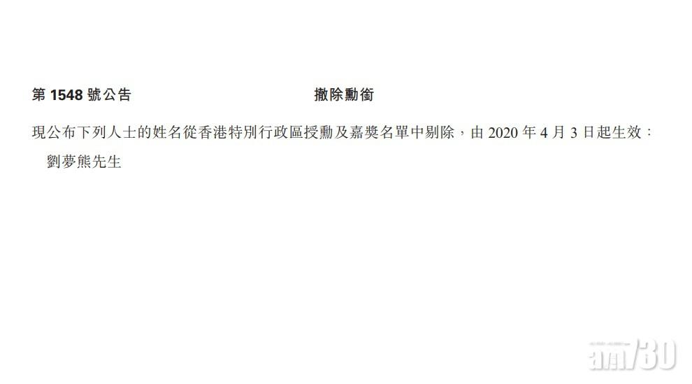 【褫奪勳銜】政府刊憲將劉夢熊從授勳名單中剔除  褫奪銅紫荊星章