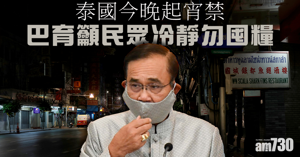 【新冠肺炎】泰國今晚起宵禁　巴育籲民眾冷靜勿囤糧