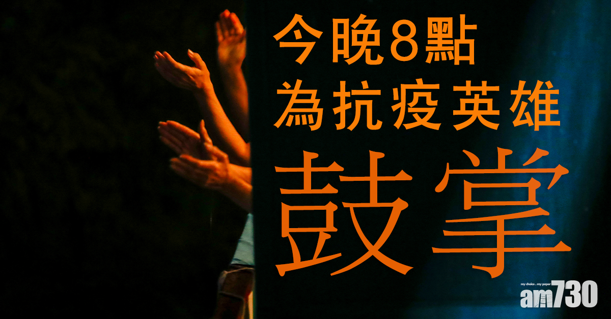 【新冠肺炎】今晚8時齊鼓掌  為抗疫英雄打氣