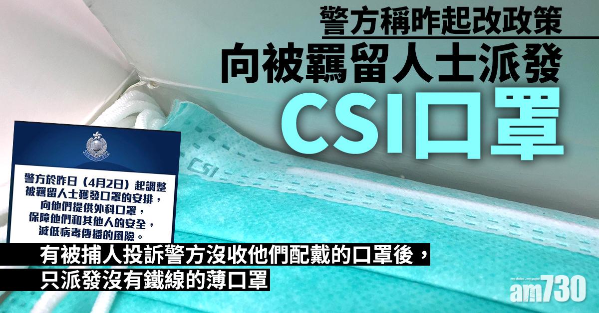 【新冠肺炎】警方稱昨起改政策  向被羈留人士派發CSI口罩