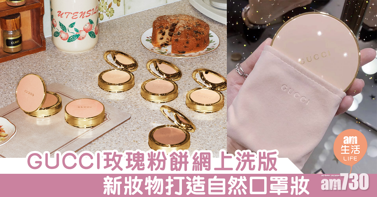 GUCCI玫瑰粉餅網上洗版 新妝物打造自然口罩妝