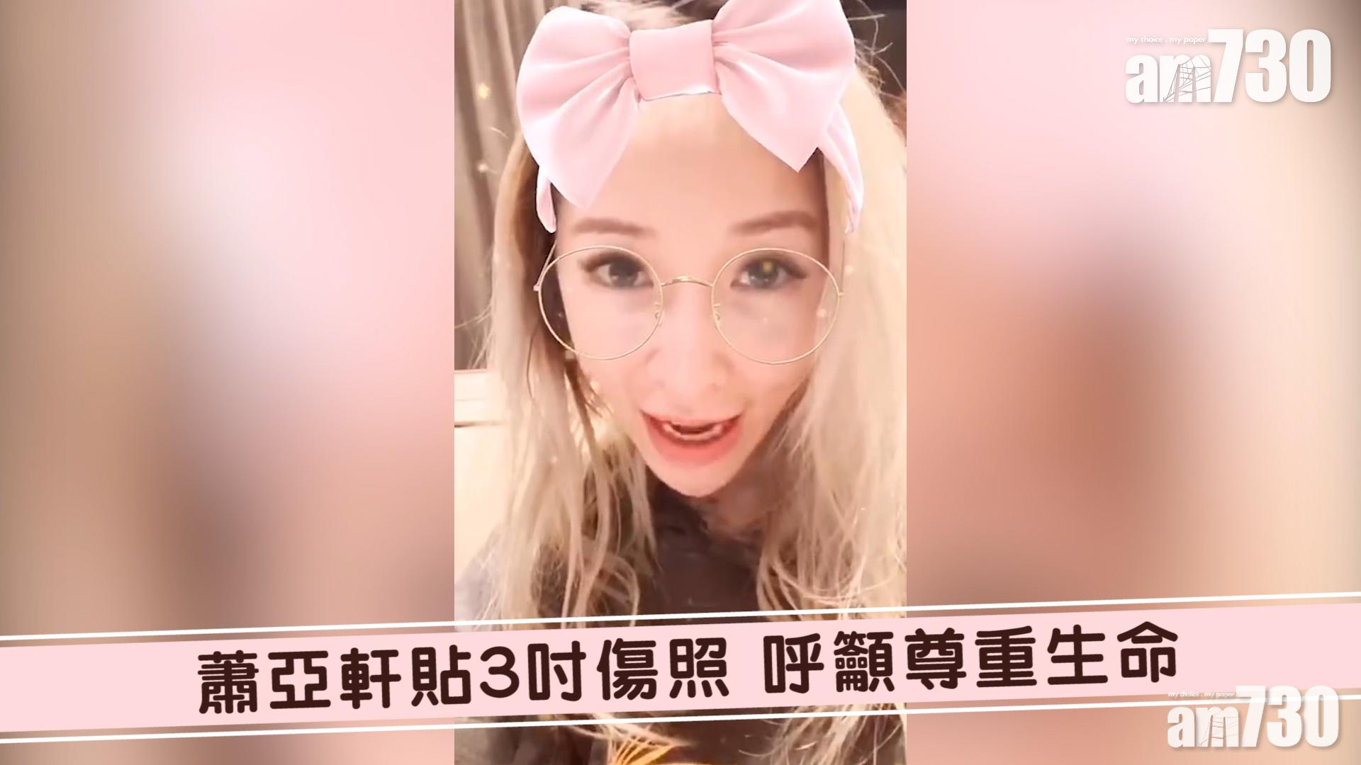 蕭亞軒貼3吋傷照 呼籲尊重生命