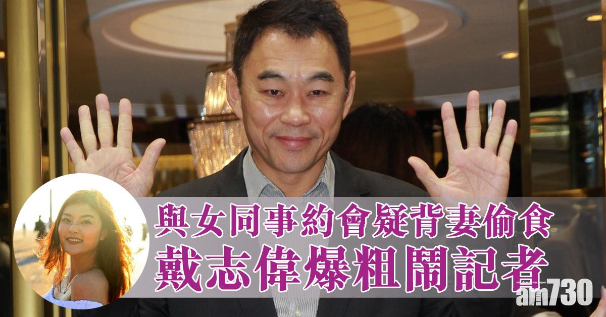 疑背妻偷食 戴志偉爆粗鬧記者