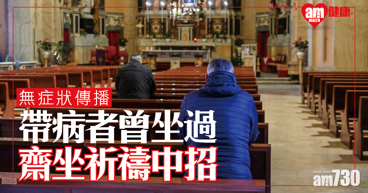 【新冠肺炎】無症狀傳播 美疾控中心：教堂長椅帶病者曾坐過 婦人重坐即中招