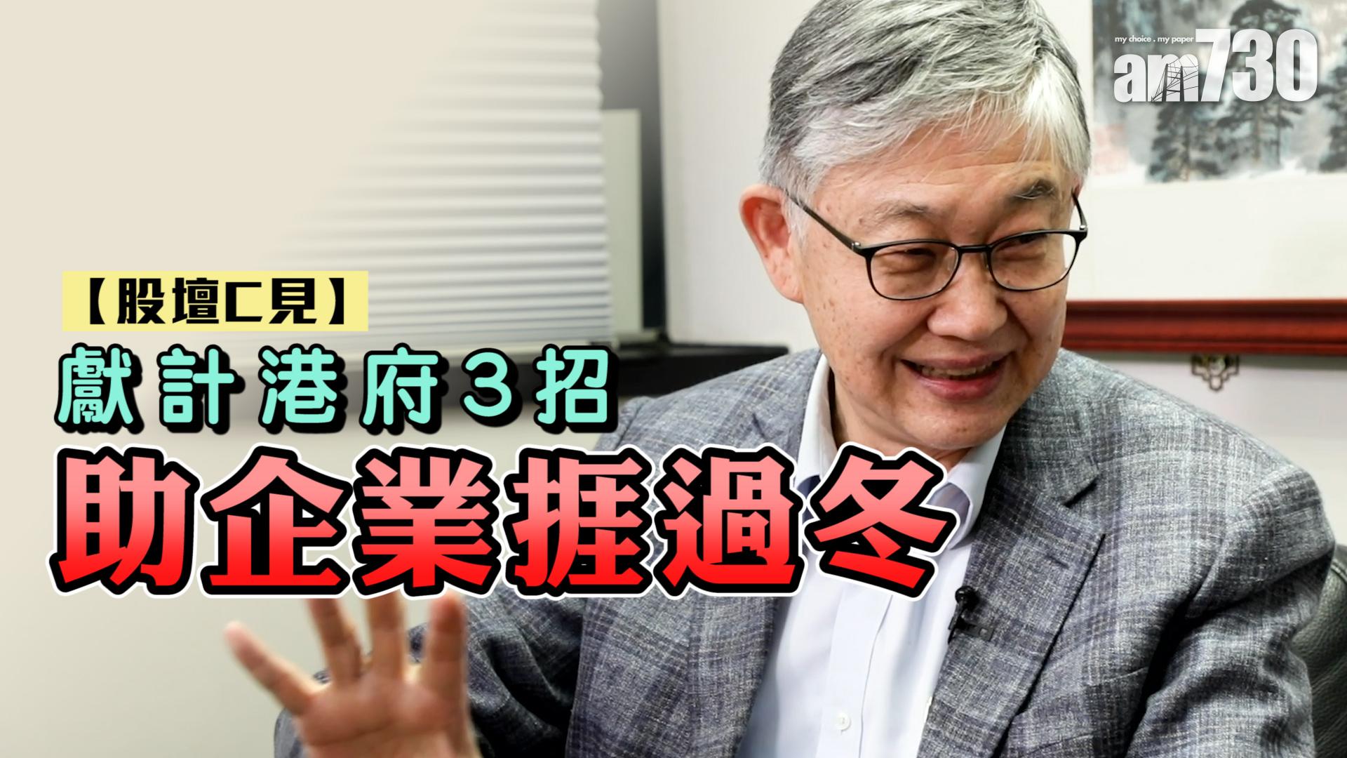 【股壇C見】獻計港府3招 助企業捱過冬