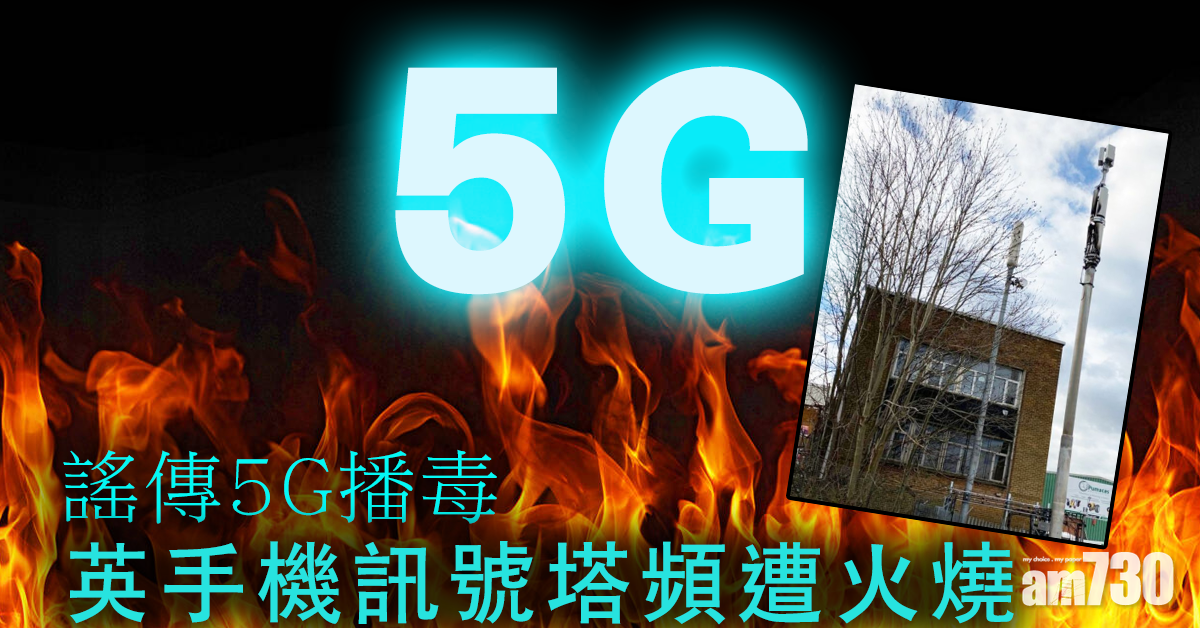 【新冠肺炎】謠傳5G播毒  英手機訊號塔頻遭火燒