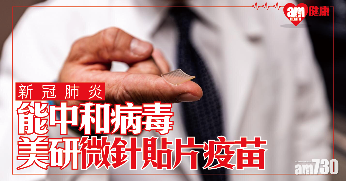 【新冠肺炎】美研發微針貼片疫苗 實驗兩周內產生抗體