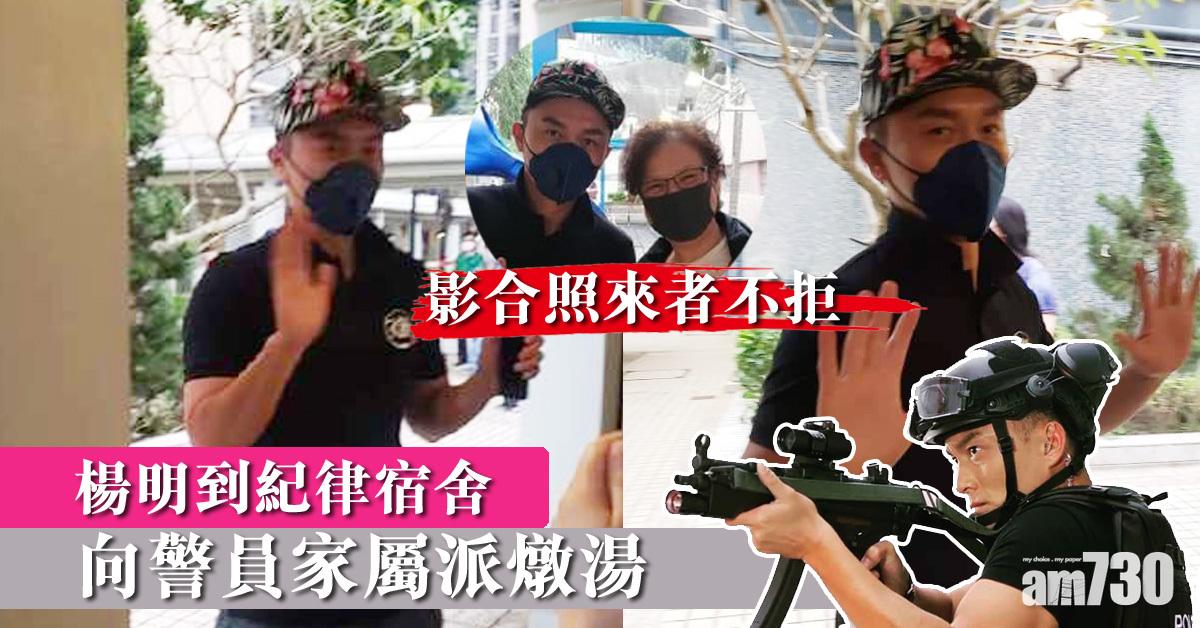 得警員家屬受惠？楊明到紀律宿舍派燉湯 