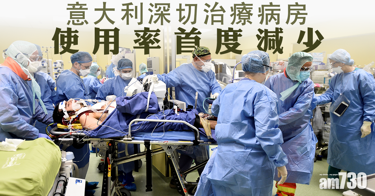 【新冠肺炎】意深切治療病房使用率首減  西班牙首相：疫情接近高峰