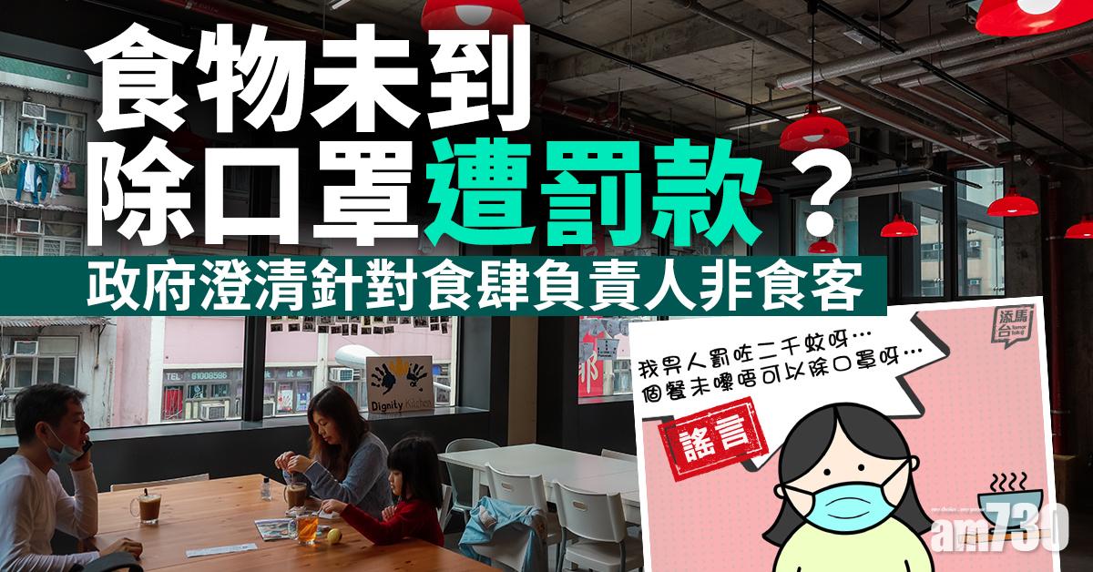 食物未到除口罩遭罰款？政府澄清針對食肆負責人非食客