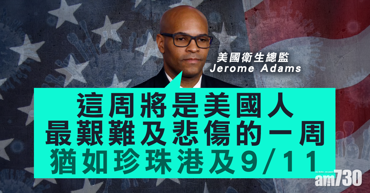 【新冠肺炎】專家料美國本周疫情達頂峰  羅斯福號艦長確診