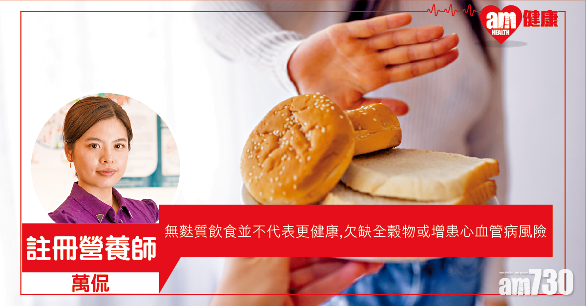 戒麩質 未必健康啲