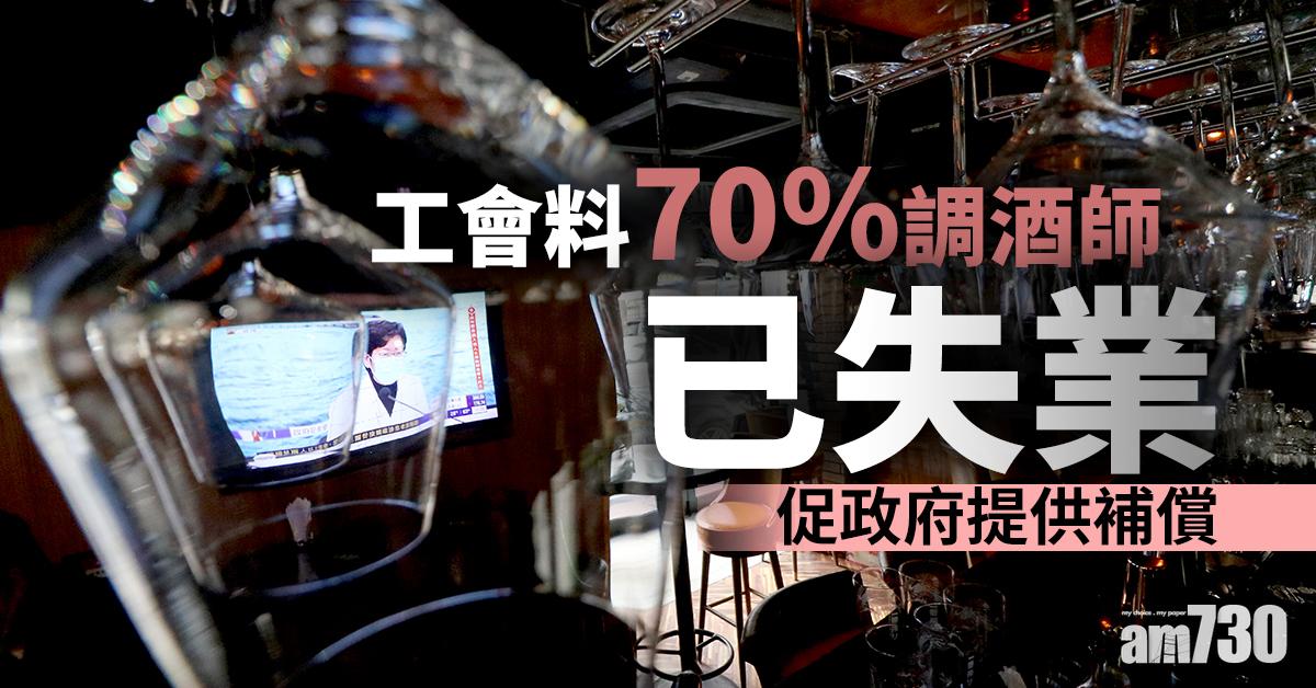 【新冠肺炎】工會料70%調酒師已失業  促政府提供補償