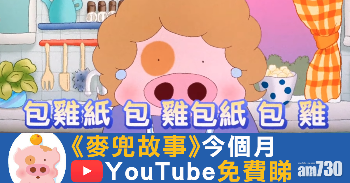 陪小朋友抗疫 《麥兜故事》YouTube免費播放至月底
