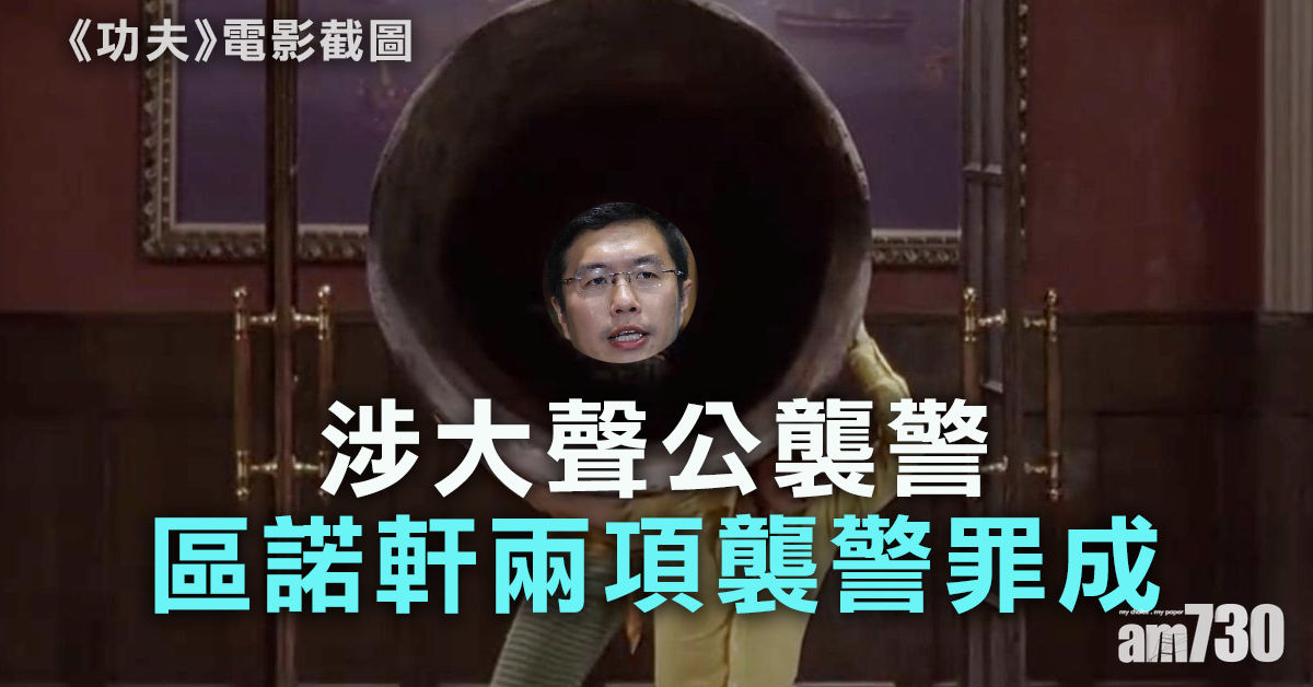 涉大聲公襲警  區諾軒兩項襲警罪成