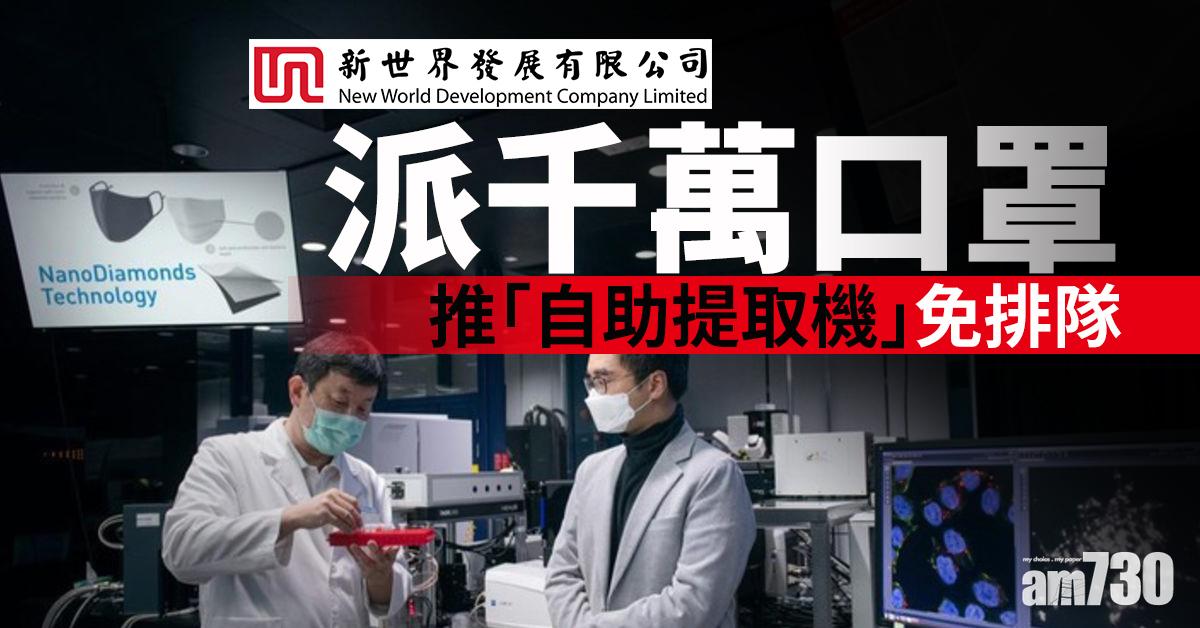 新世界發展派千萬口罩 推「自助提取機」免排隊