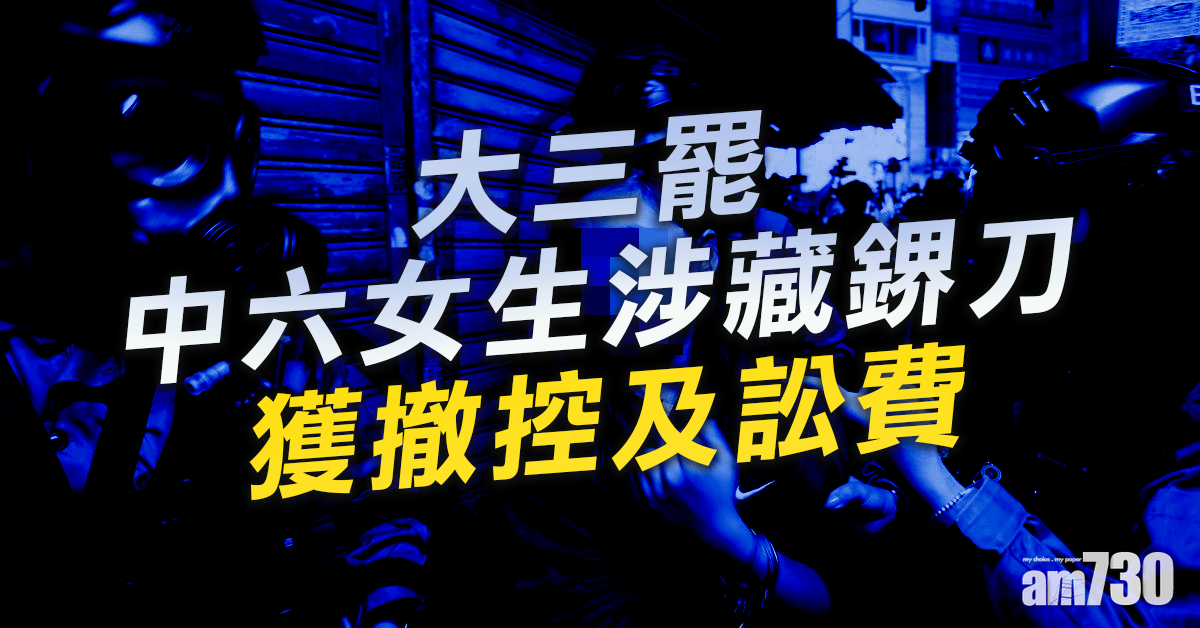 【大三罷】中六女生涉藏鎅刀獲撤控及訟費