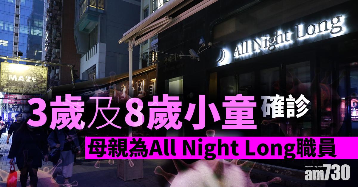 【新冠肺炎】3歲及8歲小童確診 母親為All Night Long職員