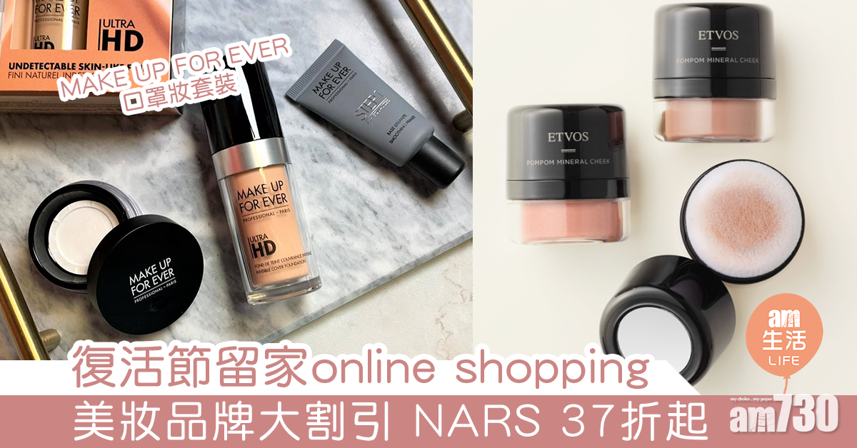 復活節留家online shopping 美妝品牌大割引 NARS 37折起
