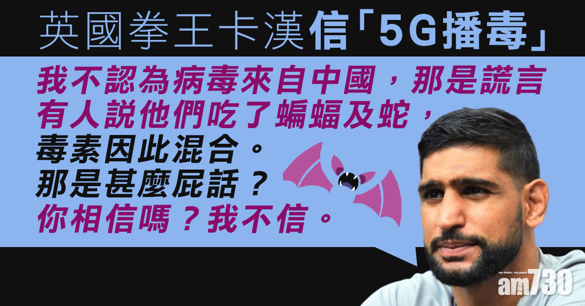 【新冠肺炎】拳王卡漢buy 5G播毒論：病毒非來自中國  目的或是控制人口