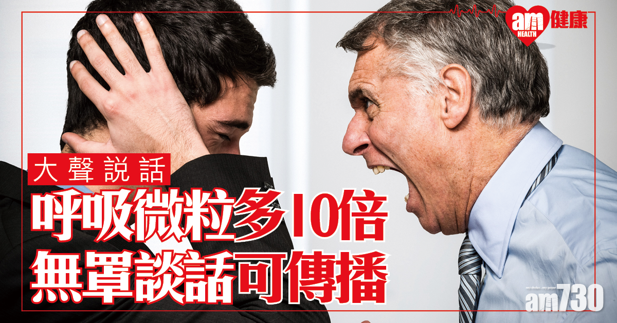 【新冠肺炎】無症狀患者談話可傳播 大聲講呼吸微粒多10倍