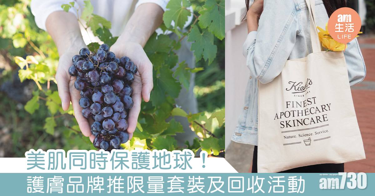 美肌同時保護地球！ 護膚品牌推地球日套裝及回收活動