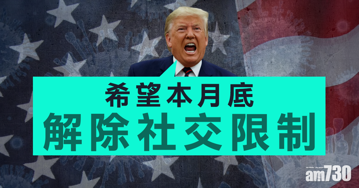 【新冠肺炎】與拜登通電話　特朗普望月底解除社交限制　