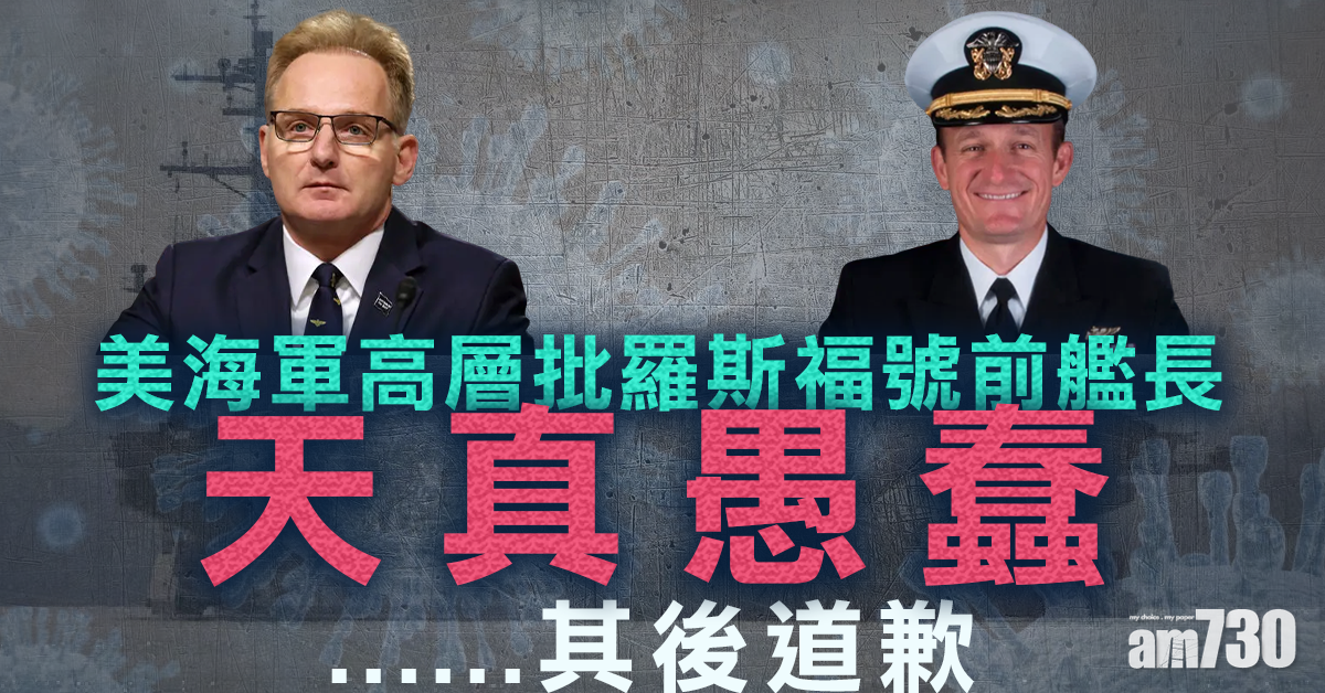 【新冠肺炎】美海軍高層再批羅斯福號前艦長天真及愚蠢其後道歉