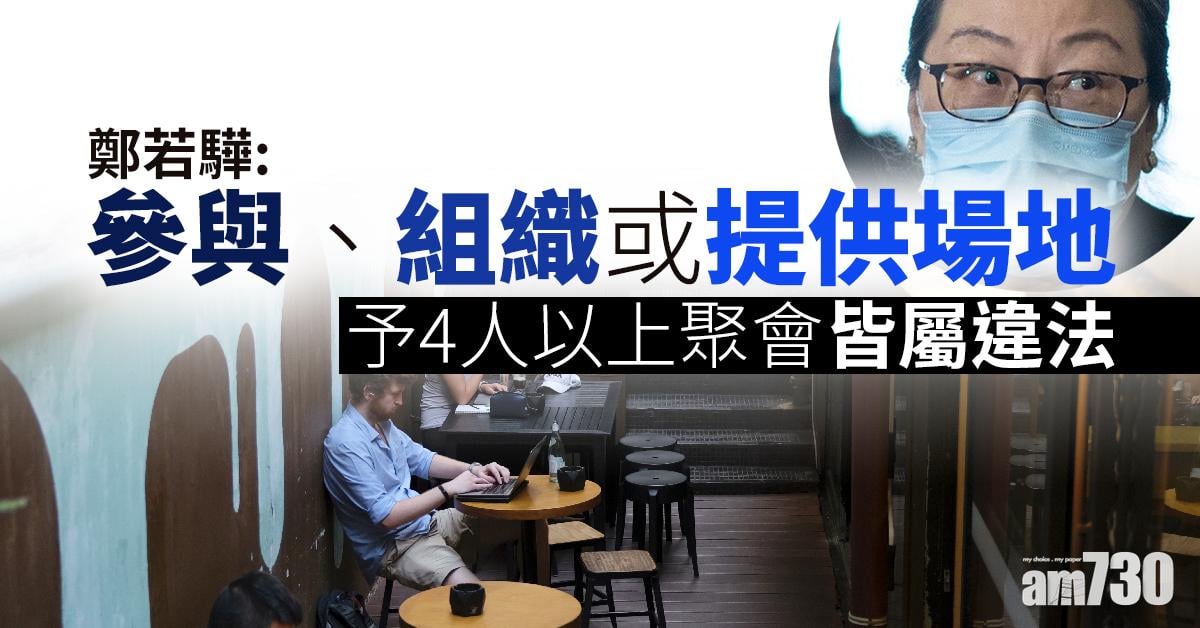 【新冠肺炎】鄭若驊：參與、組織或提供場地予4人以上聚會皆屬違法