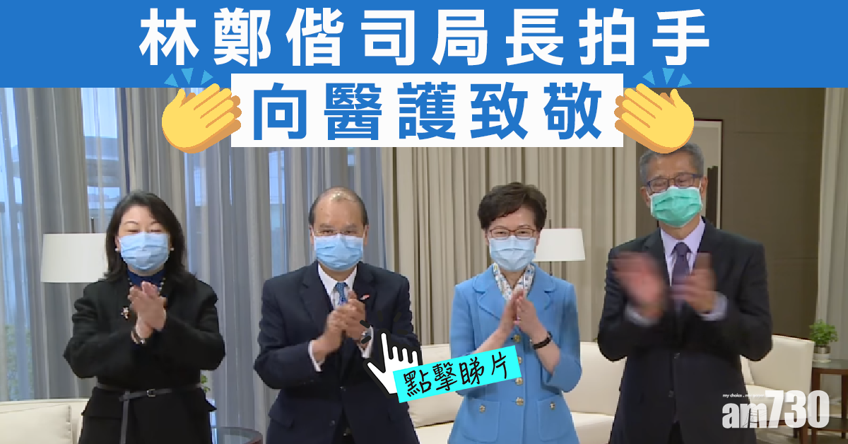 【世界衞生日】林鄭偕司局長拍片向醫護致敬