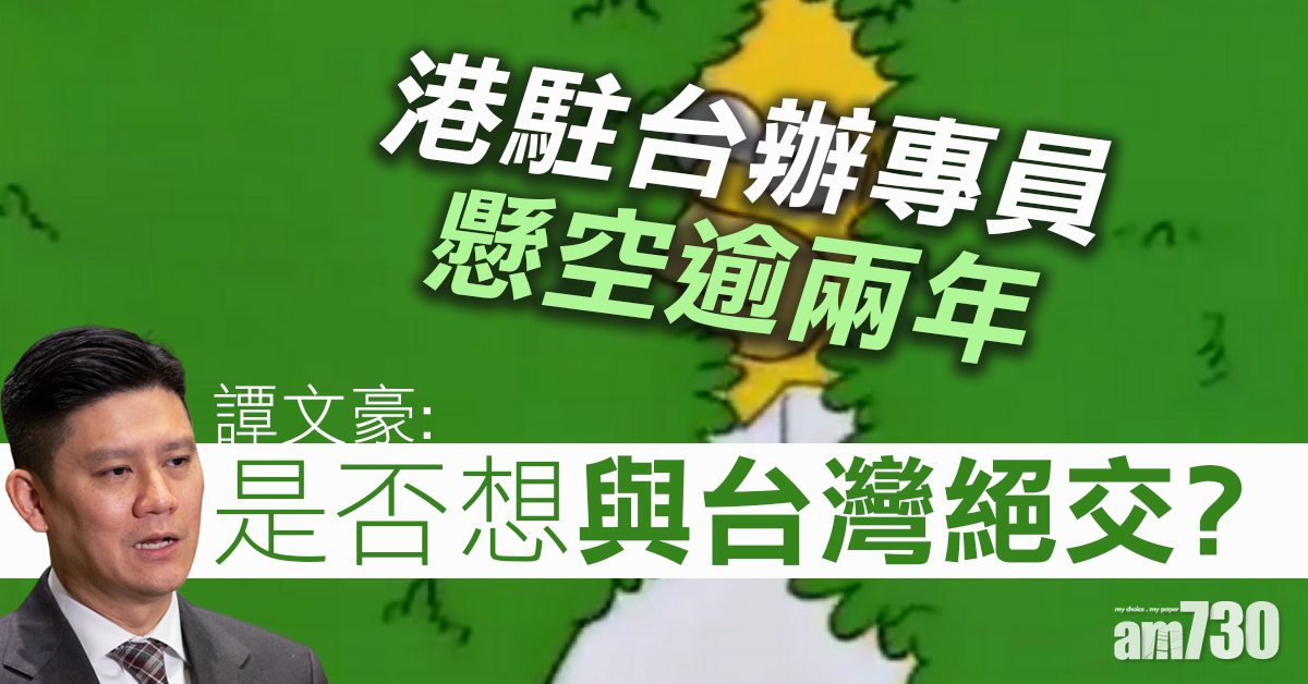 港駐台辦專員懸空逾兩年  議員質疑是否與台絕交
