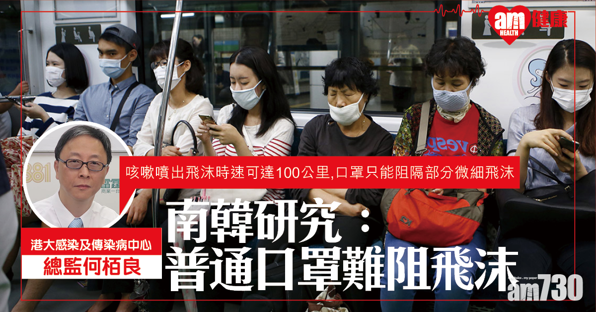 【新冠肺炎】南韓研究：普通口罩難阻飛沫噴出 何栢良：患者應外加面罩