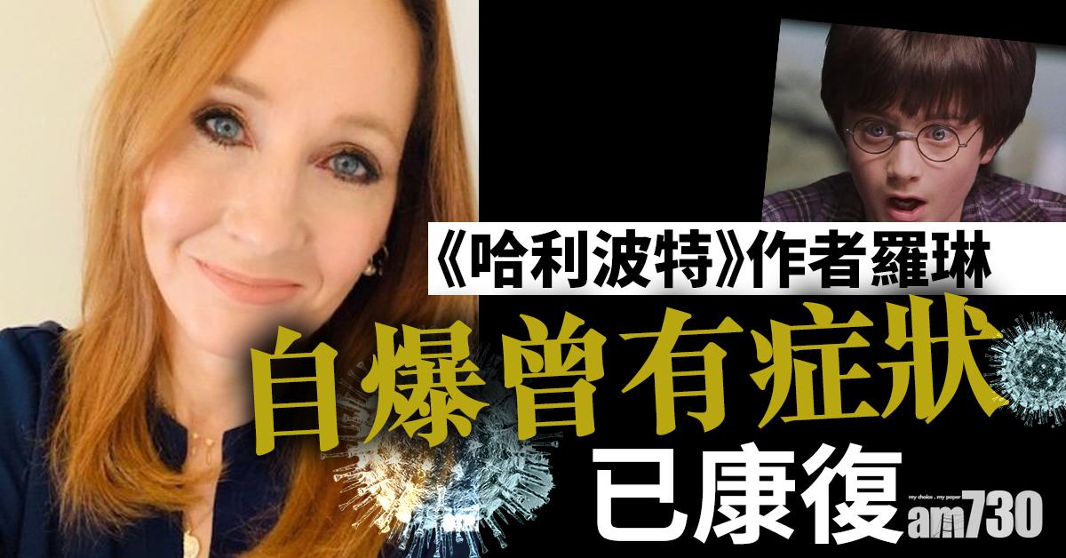 【新冠肺炎】《哈利波特》作者羅琳自爆曾有症狀已康復