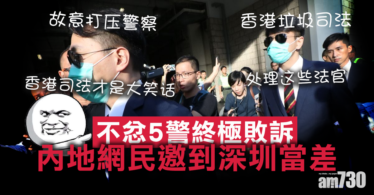 【網上熱話】不忿5警終極敗訴   內地網民邀到深圳當差