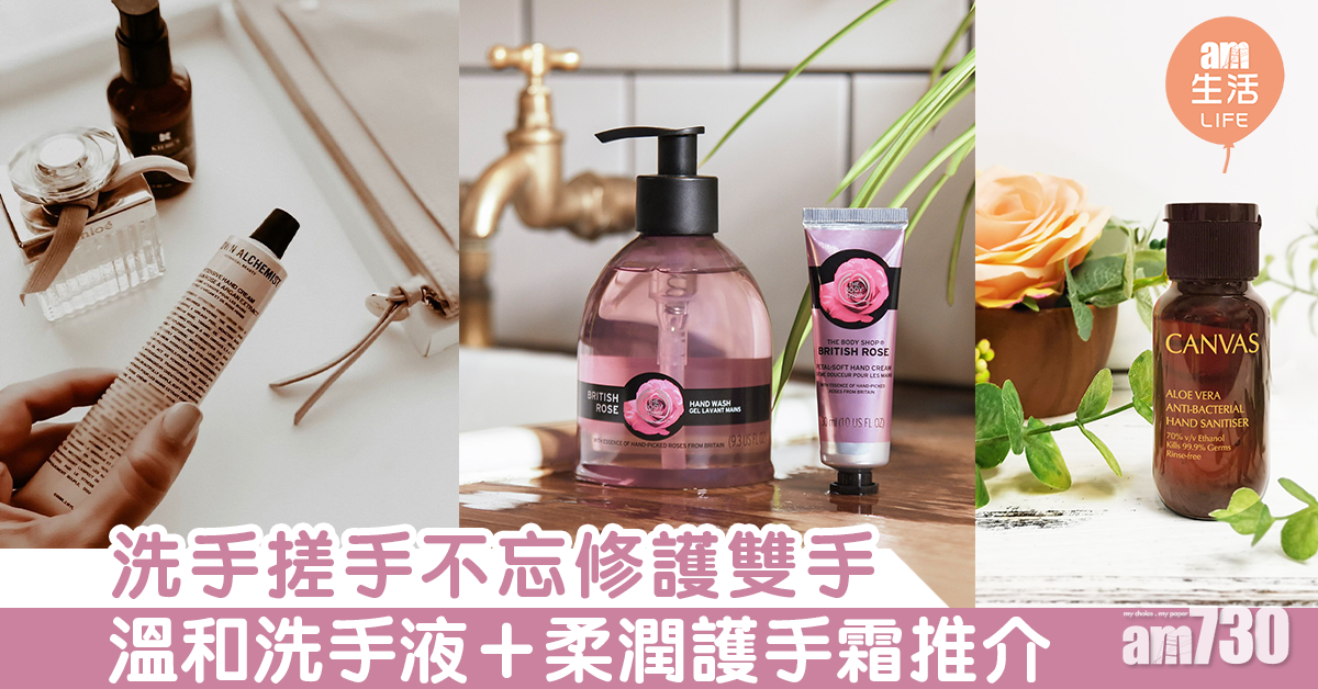 洗手搓手不忘修護雙手 溫和洗手液＋柔潤護手霜推介