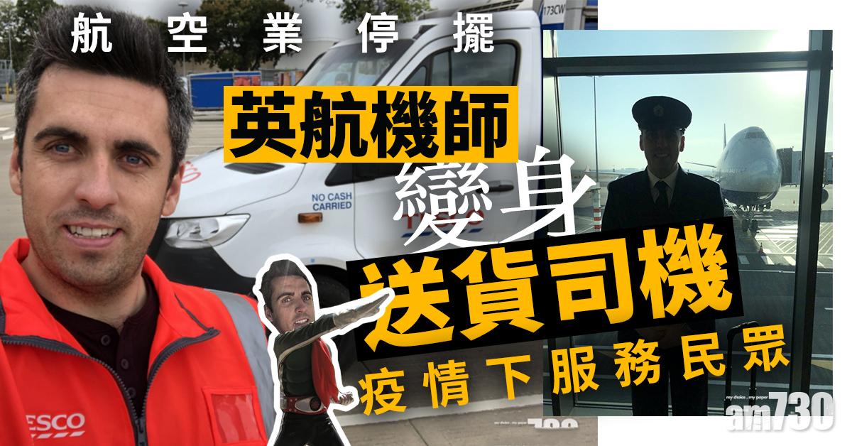 【新冠肺炎】航空業停擺  英航機師變身送貨司機