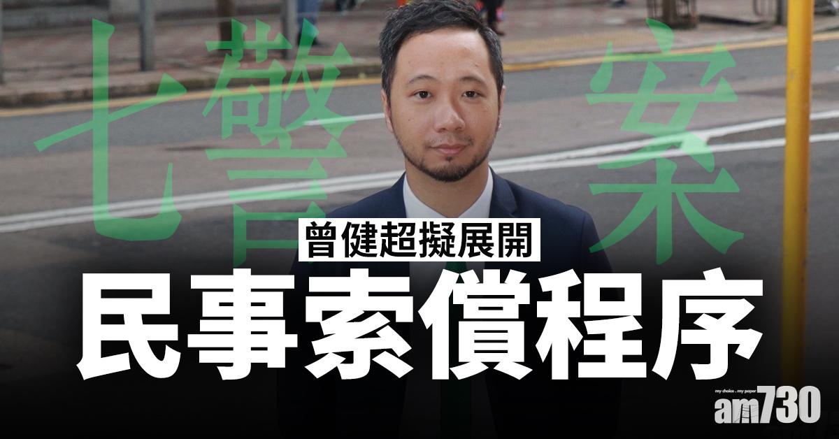 【七警案】曾健超擬展開民事索償程序
