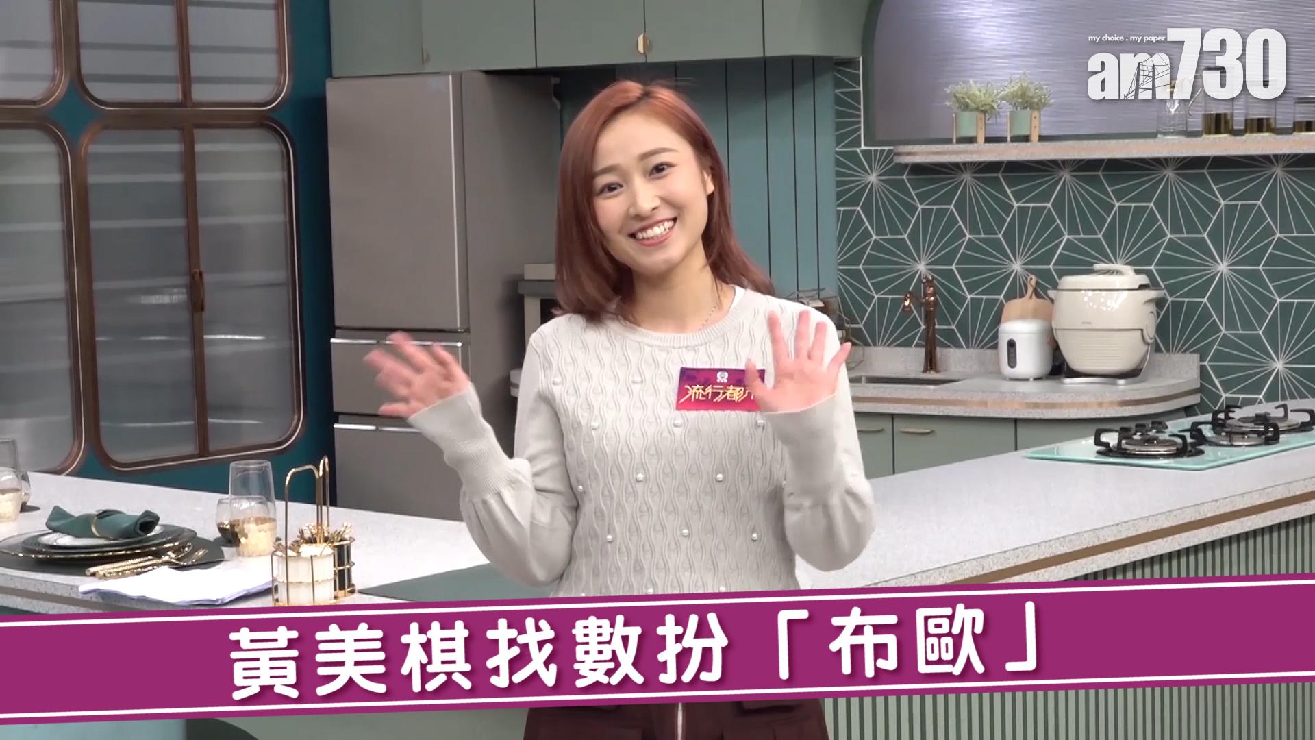 黃美棋找數扮「布歐」