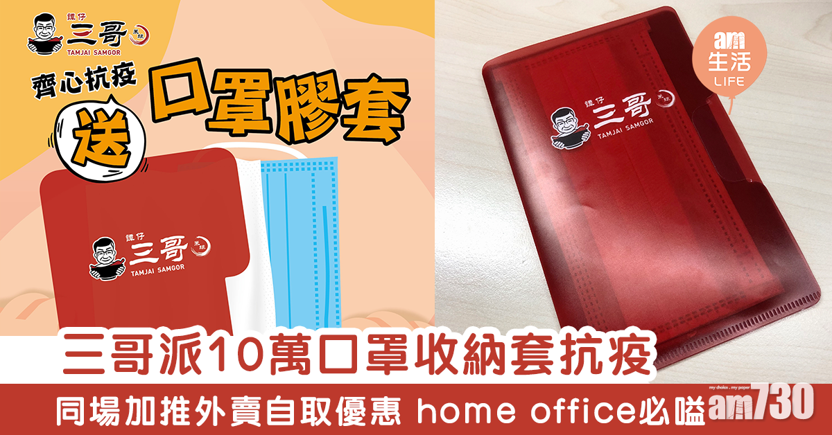 三哥派10萬口罩收納套抗疫　同場加推外賣自取優惠　home office必嗌