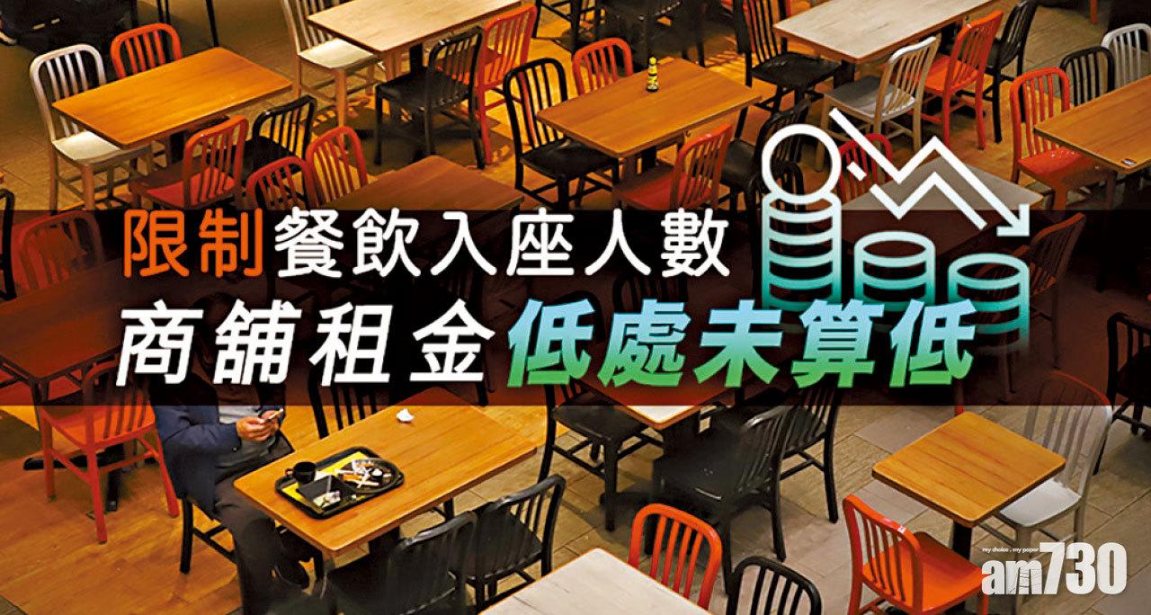 【HOUSE730搵樓大本營】限制餐飲入座人數 商舖租金低處未算低