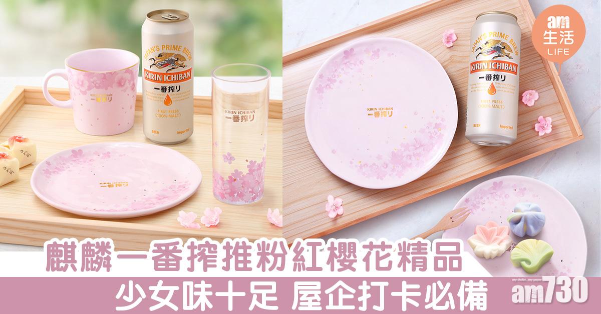 麒麟一番搾推粉紅櫻花精品 少女味十足 屋企打卡必備