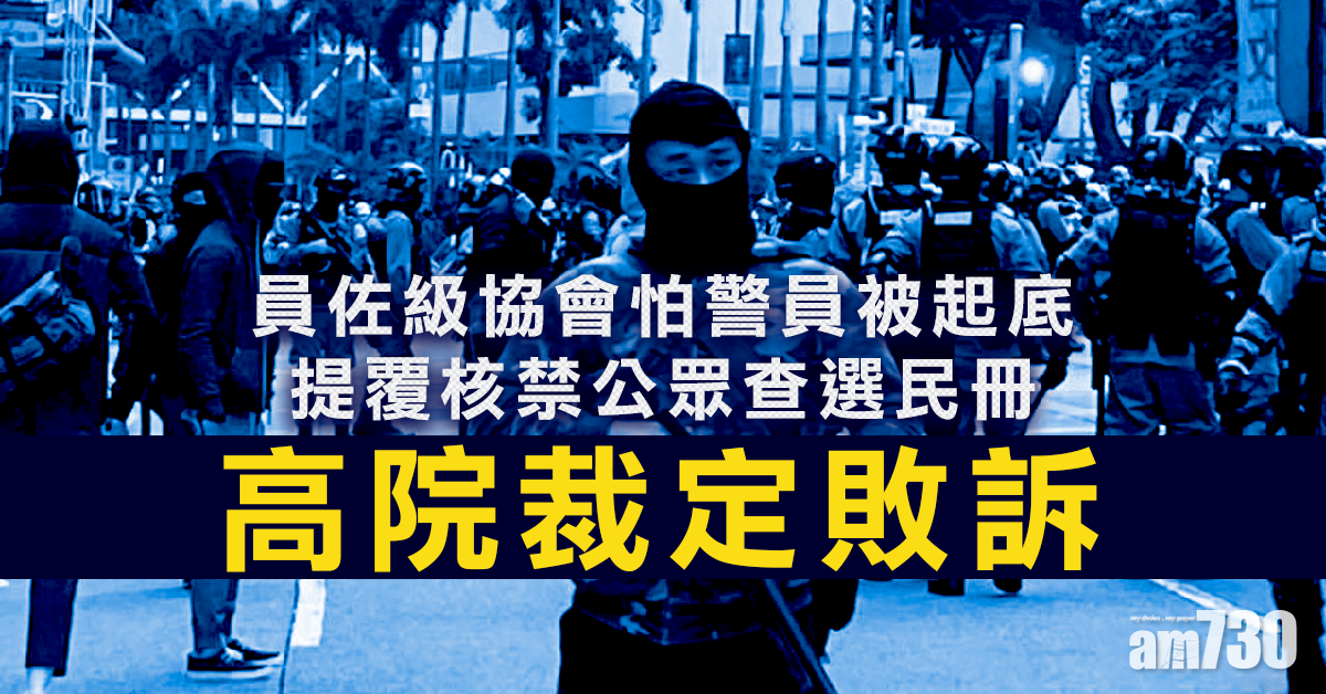 稱遭「起底」提覆核禁公眾查選民冊  高院裁定警員佐級協會敗訴