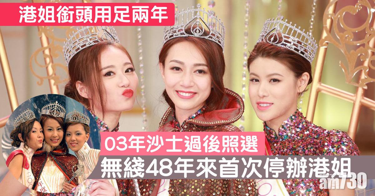 無綫48年來首次停辦港姐 黃嘉雯做足兩年冠軍