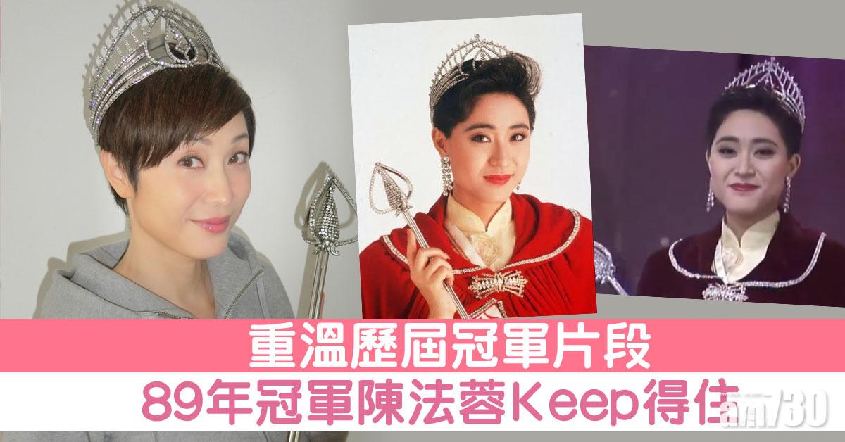 【港姐停辦】Keep得住！89年冠軍陳法蓉重溫歷屆片段
