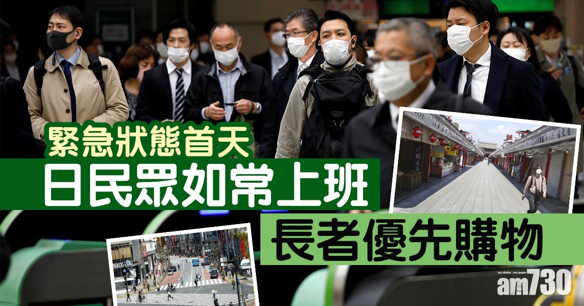 【新冠肺炎】緊急狀態首天 日民眾如常上班長者優先購物
