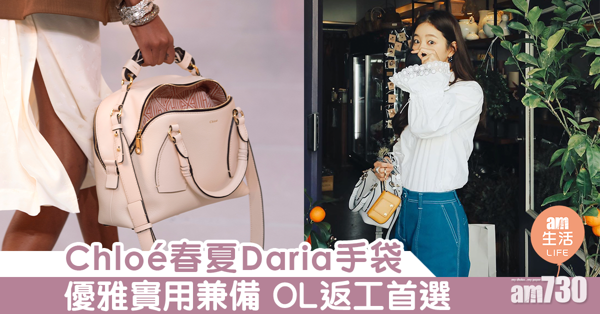 Chloé春夏Daria手袋　優雅實用兼備 OL返工首選