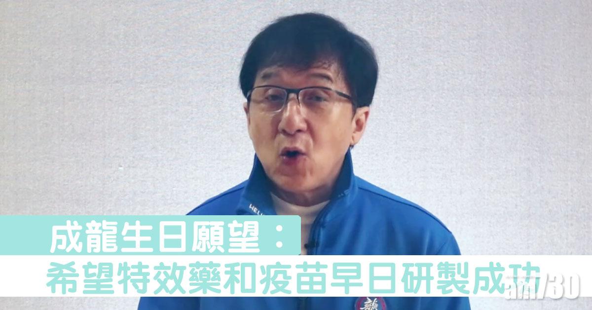 成龍66歲生日 盼疫苗早日研製成功