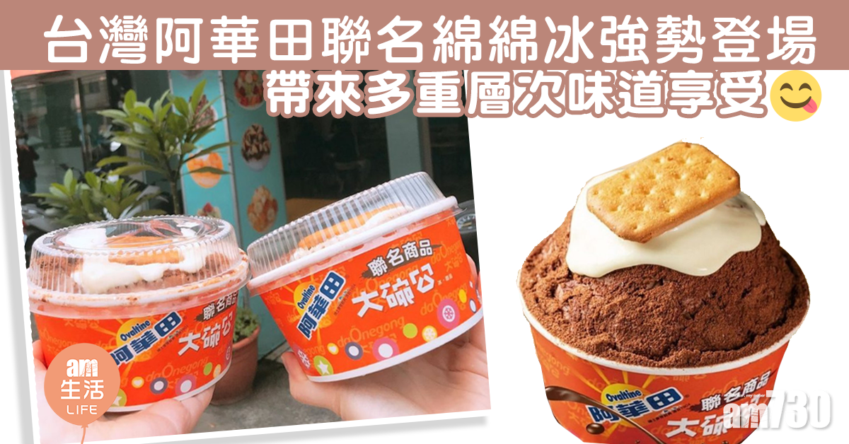 台灣阿華田聯名綿綿冰強勢登場 帶來多重層次味道享受