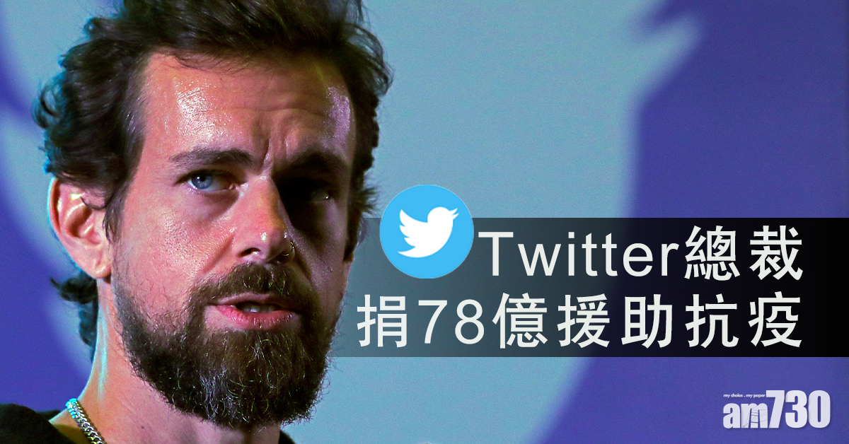 【新冠肺炎】近三分一身家  Twitter總裁捐78億援助抗疫