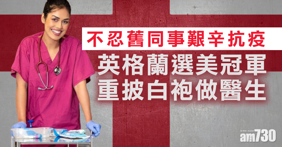 【新冠肺炎】不忍舊同事艱辛抗疫  英選美冠軍重披白袍並肩作戰